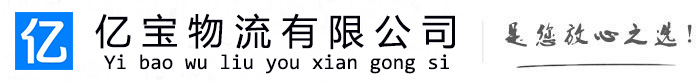 合川亿宝物流运输公司